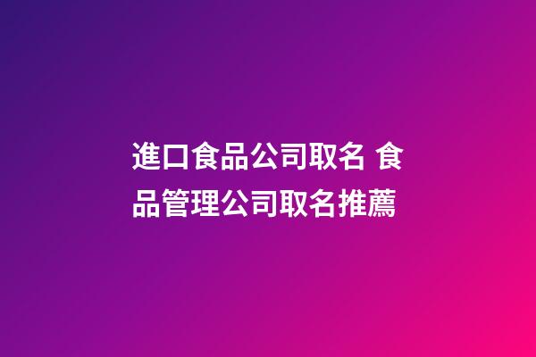 進口食品公司取名 食品管理公司取名推薦-第1張-公司起名-玄機派